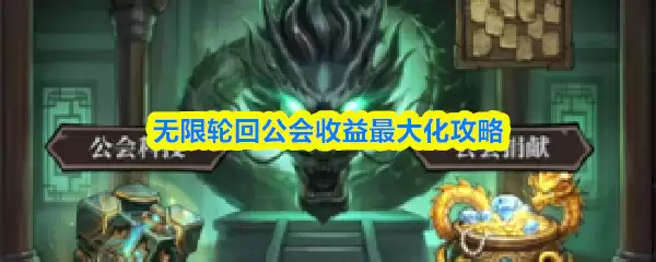 无限轮回公会收益攻略：系统规则详解与高效获利指南