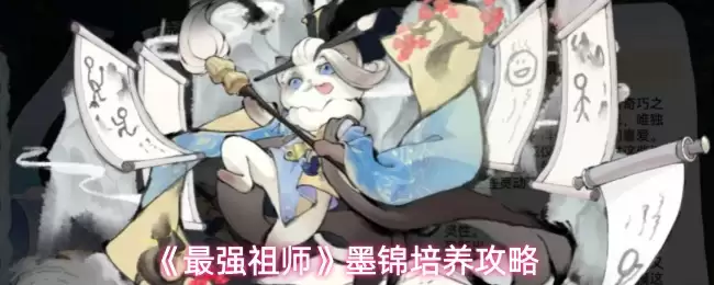 墨锦养成攻略：5个技巧培育最强祖传墨锦