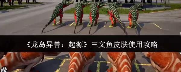 三文鱼皮用法全攻略：龙岛异兽起源皮肤高效使用指南