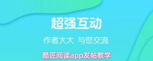 酷匠阅读App发帖指南：详细图文教学与技巧详解