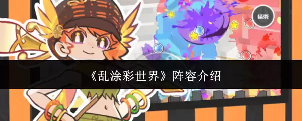 乱涂彩世界阵容解析：强力角色搭配与阵型推荐