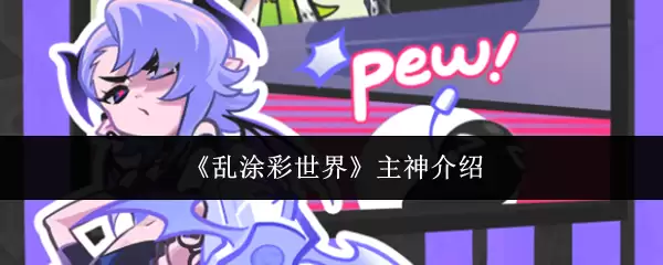 乱涂彩世界主神介绍：创造与毁灭的神域力量