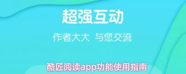 酷匠阅读APP有什么用？5个核心功能使用指南