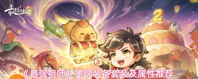 墨锦装备套装搭配攻略：属性选择与高效配置指南