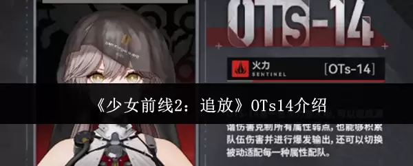 少女前线2OTs14追放测评：新角色强度与实战分析