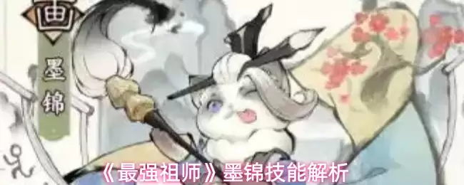 墨锦技能解析：祖师大招实战应用指南