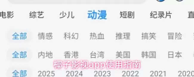 椰子影视APP使用指南：5步轻松上手观影