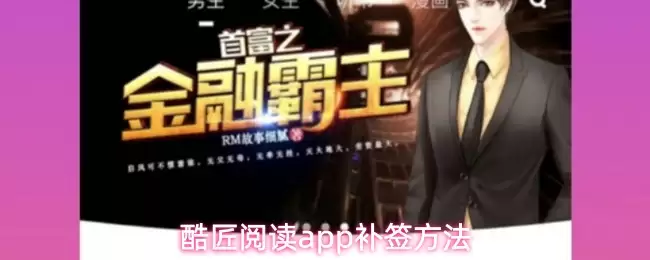 酷匠阅读补签指南：错过签到轻松补救