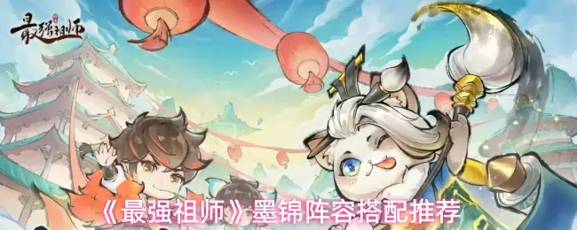 墨锦阵容最强搭配方案：五套实战组合推荐