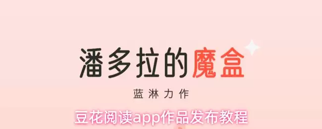 豆花阅读发布作品教程：五步快速上架你的创作