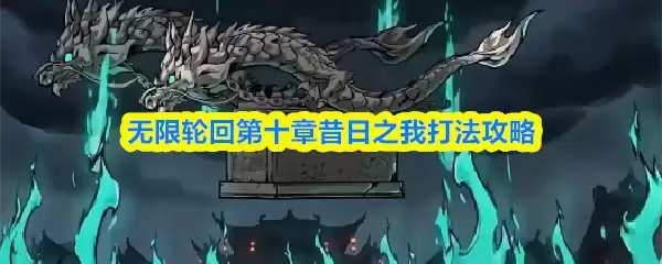 无限轮回第十章打法攻略：昔日之我高效通关技巧
