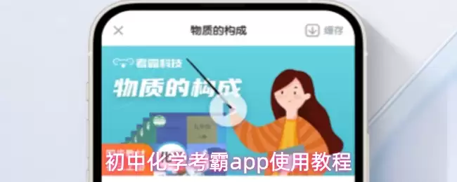 初中化学考霸App使用教程：快速掌握核心考点与解题技巧