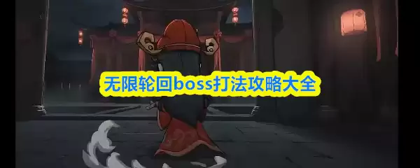 无限轮回Boss打法攻略：全流程通关技巧解析