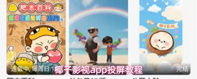 椰子影视投屏教程：3步轻松将视频投射到电视