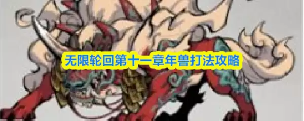 第十一章年兽打法攻略，无限轮回轻松应对