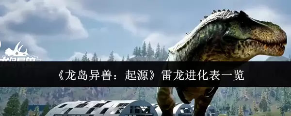 雷龙进化表全览：揭秘龙岛异兽雷龙的起源之路