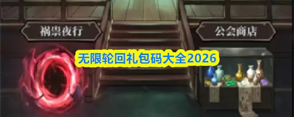 无限轮回礼包码大全2026：最新兑换码合集与获取攻略