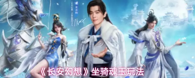 长安幻想坐骑魂玉详解：获取途径与实战作用解析