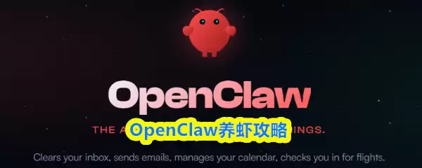OpenClaw养虾全攻略：新手到高手的实用技巧