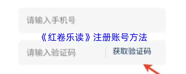 红卷乐注册教程：3分钟完成账号注册与登录