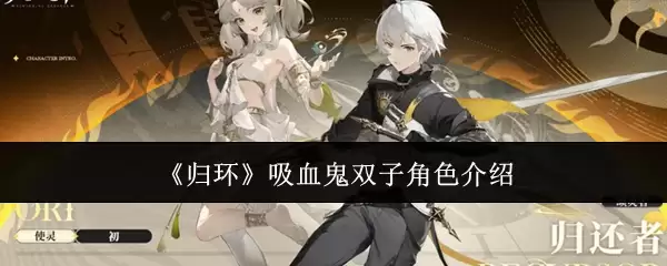 吸血鬼双子角色解析：归环角色背景与能力详解