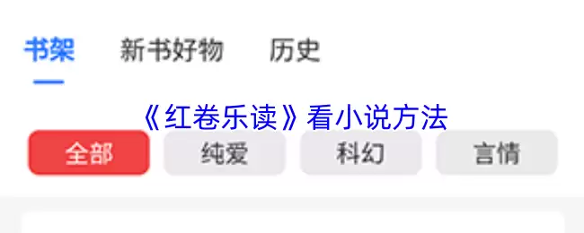 红卷乐读小说教程：5步掌握APP阅读方法与技巧