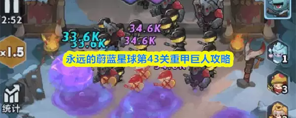 蔚蓝星球43关攻略：重甲巨人魔王的打法指南