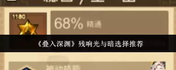 残响光与暗怎么选？5个挑选要点解决叠加深渊难题