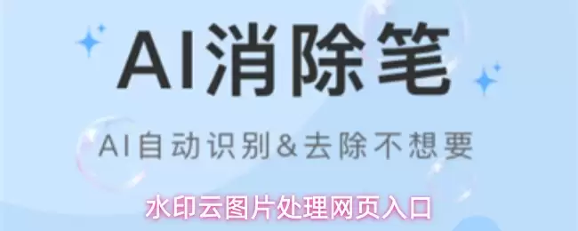 水印云网页登录指南：轻松处理图片的3个步骤