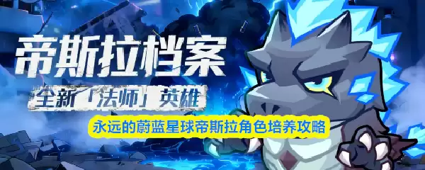 帝斯拉培养攻略：蔚蓝星球角色如何高效养成？