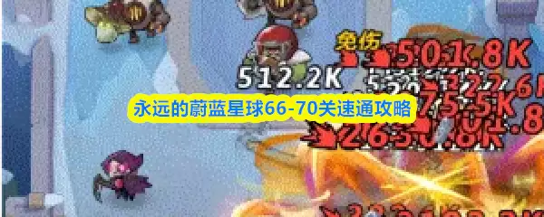 蔚蓝星轨66-70级速通攻略：高效冲关技巧解析