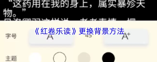 红卷乐读更换背景指南，4种实用方法轻松设置