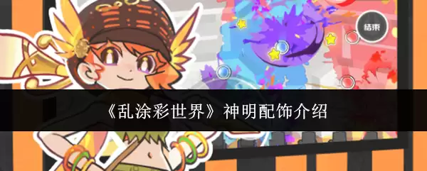 神明配饰解析：乱涂彩世界中的神奇装饰指南