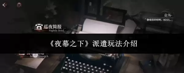 夜幕派遣玩法攻略：5个高效技巧助你轻松取胜