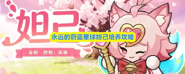 妲己培养攻略：蔚蓝星球的她是否值得长期投入？