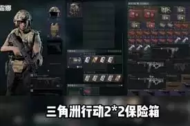 三角州行动获取2x2保险箱攻略：5步轻松到手