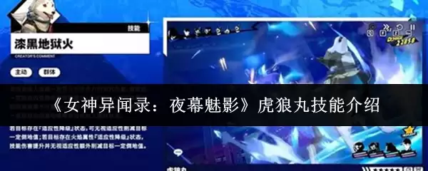 虎狼丸技能解析：女神异闻录夜幕魅影战斗伙伴详解