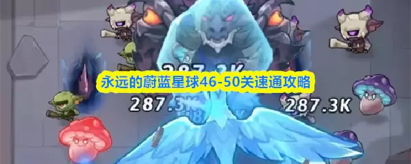 蔚蓝星球46-50关速通攻略：5步轻松通关秘籍