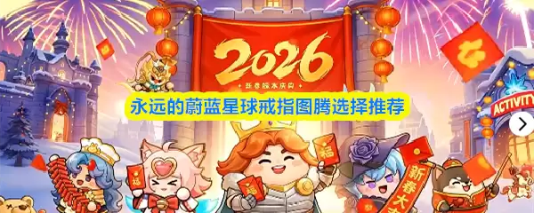 蔚蓝星球戒指图腾挑选指南：5步选出理想款式