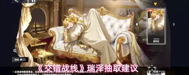 瑞泽值得抽吗？交错战线抽取建议与强度解析