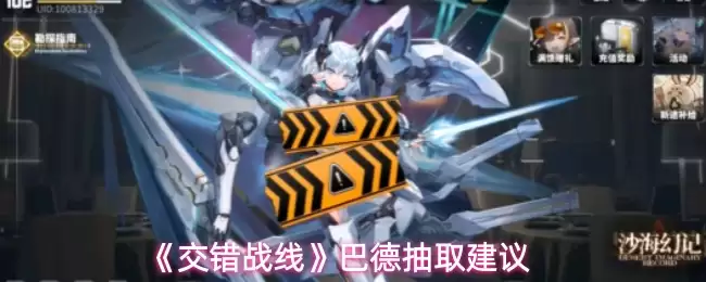 巴德值得抽吗？2023交错战线巴德抽取分析与建议