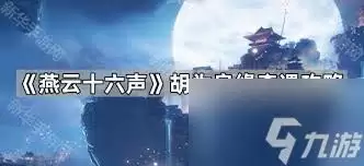 燕云十六声河西黄金乡奇遇攻略：全流程详解与要点