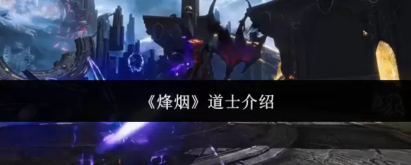 道士的职业真相：烟火道士的日常与修行指南