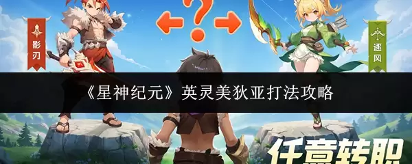 星神纪元美狄亚打法攻略：高效通关技巧与技能解析