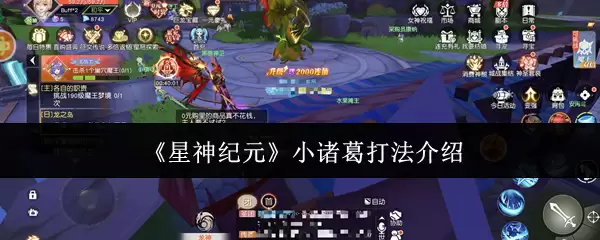 星神纪元小诸葛打法详解：高效技巧与阵容搭配