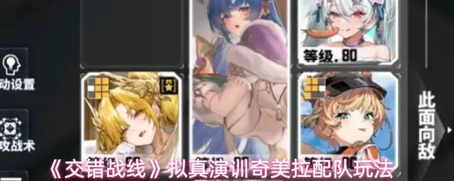 奇美拉配队攻略：战场拟真演练全解析