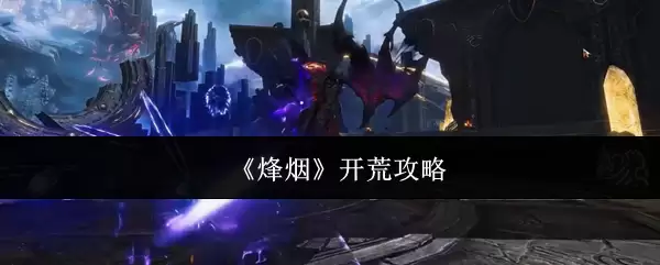 烟火开荒攻略：5个步骤高效解锁新区域