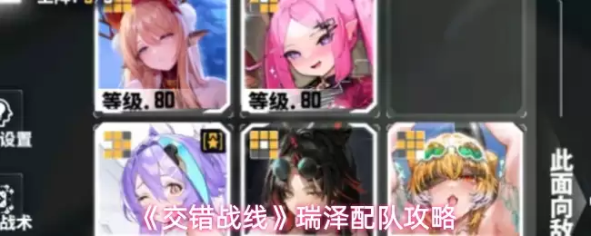 瑞泽配队全攻略：错位战线最强阵容搭配方案