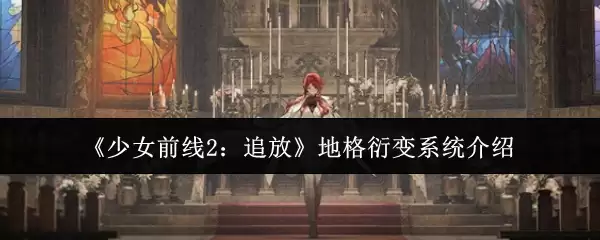 少女前线2追放地格衍变系统介绍与玩法解析