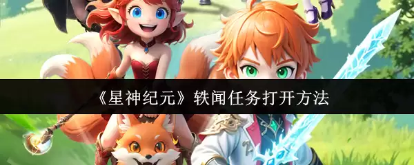星穹纪元轶闻任务开启指南：详细步骤解析